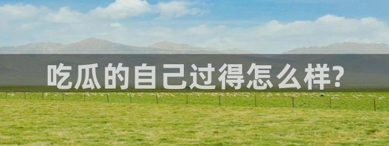 吃瓜发现我家皆大佬:吃瓜的自己过得怎么样?
