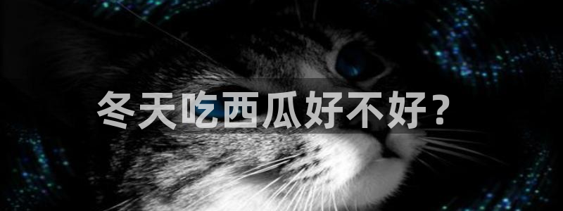 www.吃瓜.com:冬天吃西瓜好不好?