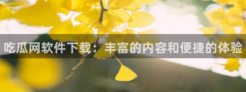 高血糖可以吃贝贝瓜吗:吃瓜网软件下载:丰富的内容和便捷的体验