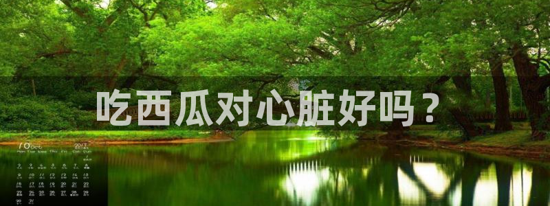 脆瓜尽量少吃最好不吃:吃西瓜对心脏好吗?