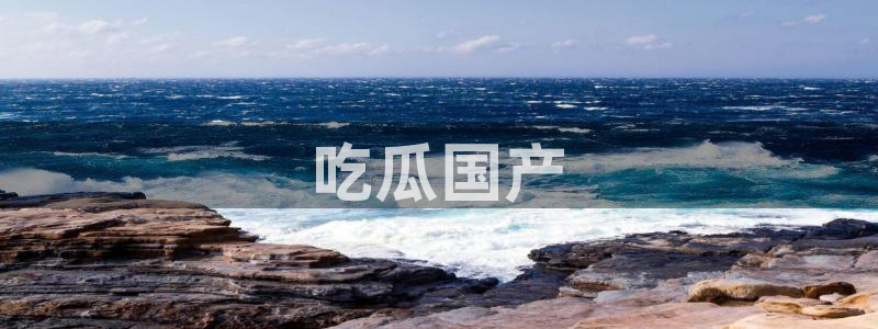 黑料揭秘:吃瓜国产