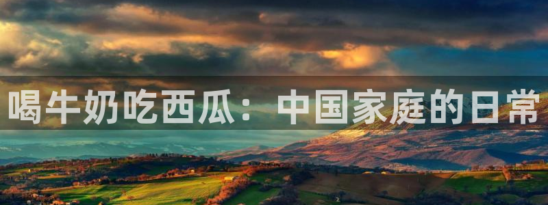 吃瓜后嗓子痒怎么回事:喝牛奶吃西瓜:中国家庭的日常