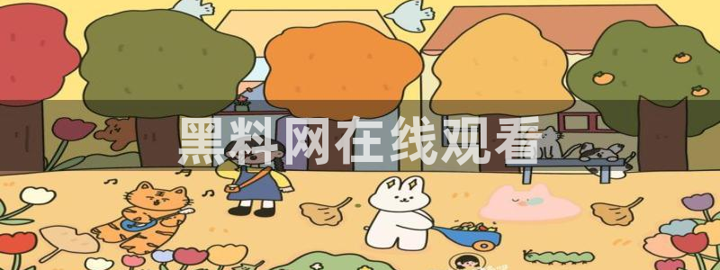 51吃瓜nanataipei:黑料网在线观看