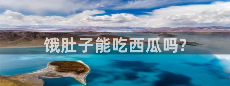 各种网红爆料吃瓜:饿肚子能吃西瓜吗?