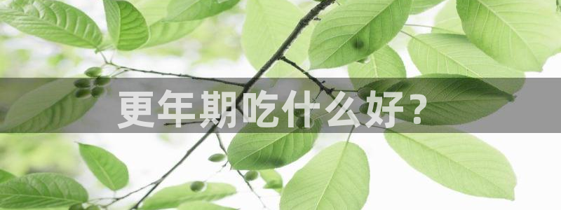 nanataipei今日吃瓜:更年期吃什么好?
