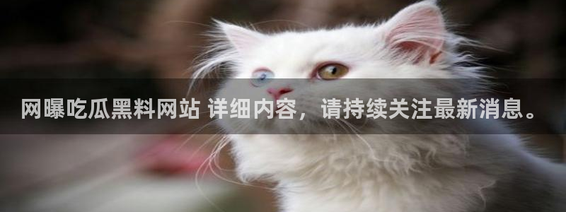 51cgfun吃瓜网怎么进:网曝吃瓜黑料网站 详细内容,请持续关注最新消息。