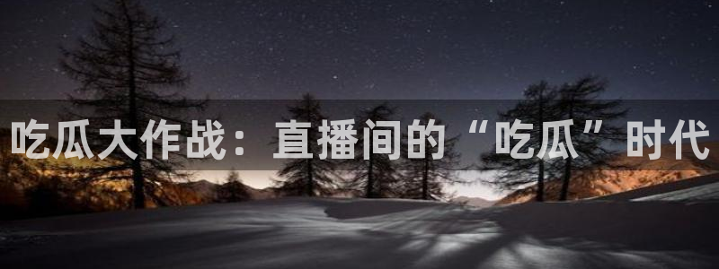 高血糖可以吃茄瓜吗:吃瓜大作战:直播间的“吃瓜”时代