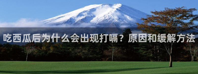 网站吃瓜:吃西瓜后为什么会出现打嗝?原因和缓解方法