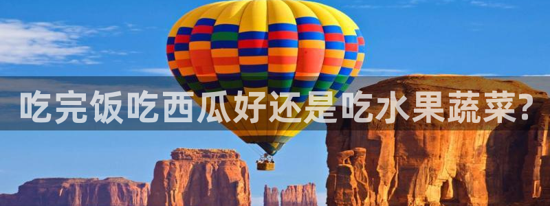 www.黑料:吃完饭吃西瓜好还是吃水果蔬菜?