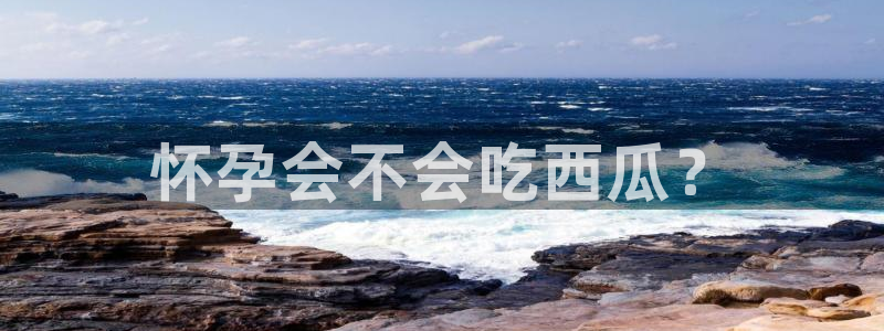 cggolive吃瓜网:怀孕会不会吃西瓜?